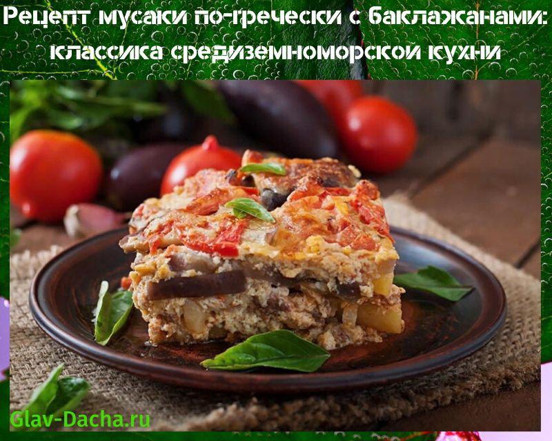 Griekse mousaka recept met aubergine