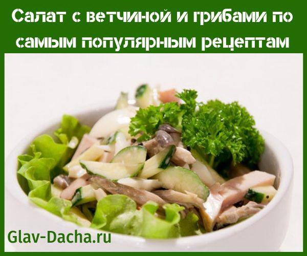 salata sa šunkom i gljivama